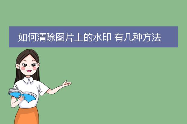 如何清除图片上的水印 有几种方法清除图片水印