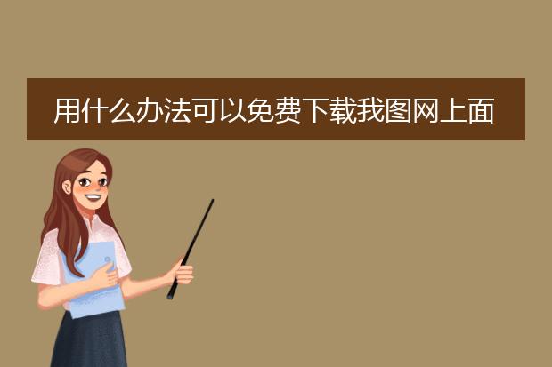 用什么办法可以免费下载我图网上面的psd素材呢