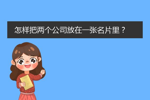 怎样把两个公司放在一张名片里?