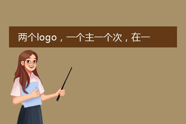 两个logo,一个主一个次,在一张图片上应该怎么摆放?