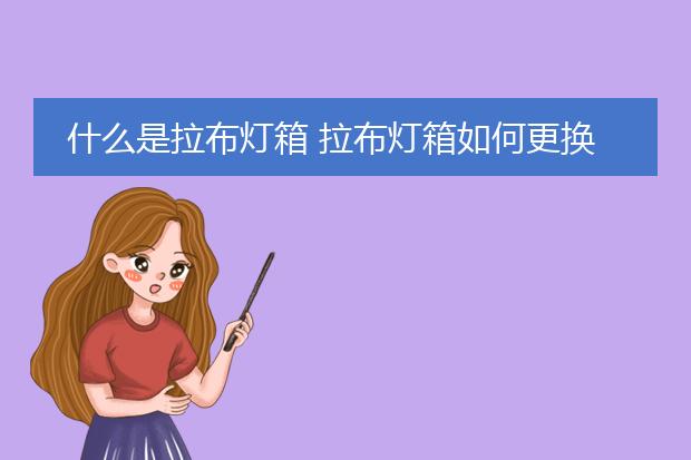 什么是拉布灯箱 拉布灯箱如何更换画面