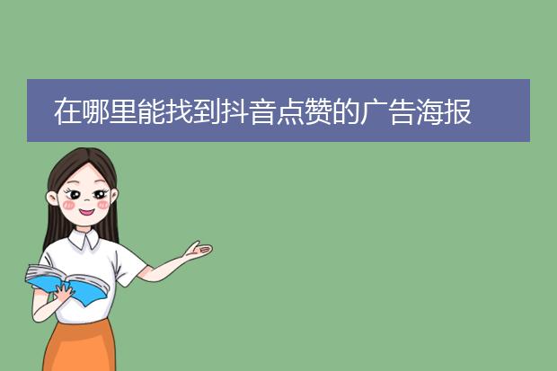 在哪里能找到抖音点赞的广告海报