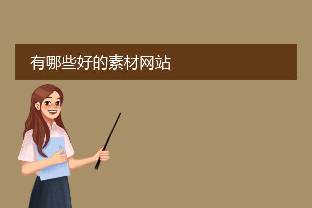 有哪些好的素材网站