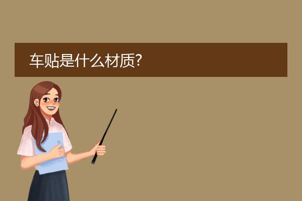 车贴是什么材质?
