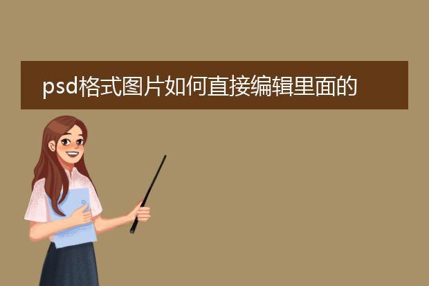 psd格式图片如何直接编辑里面的文字?