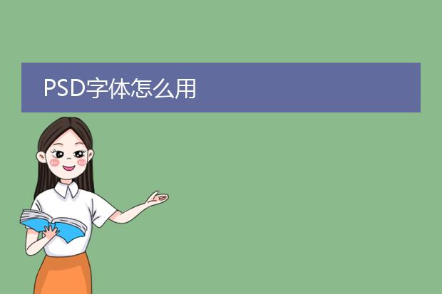 PSD字体怎么用