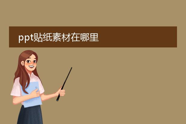 ppt贴纸素材在哪里