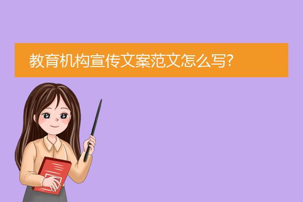 教育机构宣传文案范文怎么写?