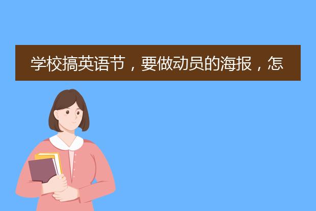 学校搞英语节,要做动员的海报,怎么做啊?