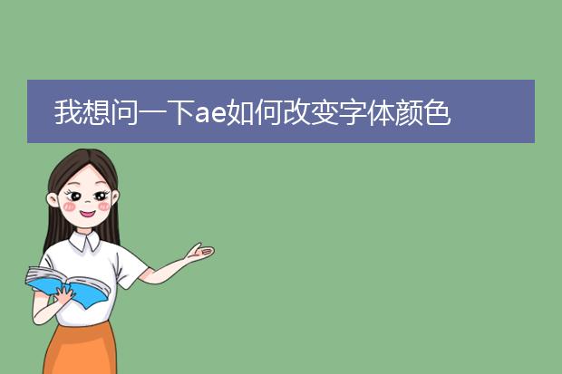 我想问一下ae如何改变字体颜色