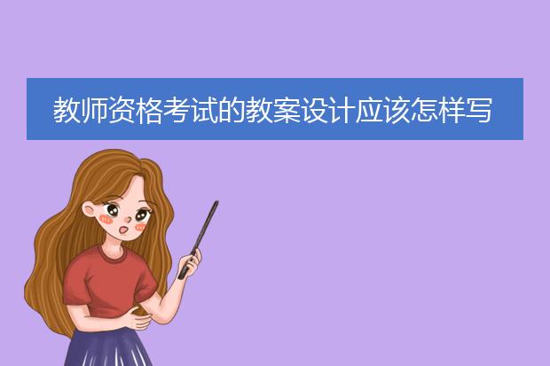 教师资格考试的教案设计应该怎样写,有模板吗?