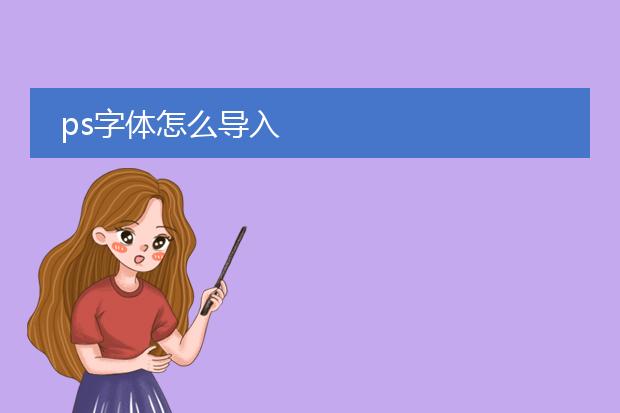 ps字体怎么导入