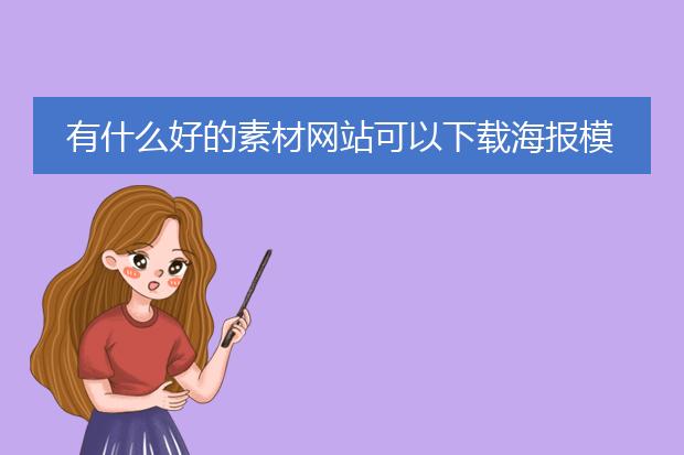 有什么好的素材网站可以下载海报模板?