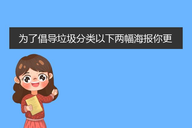 为了倡导垃圾分类以下两幅海报你更喜欢哪一幅说说你的理由