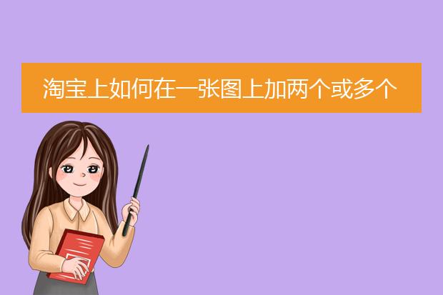 淘宝上如何在一张图上加两个或多个链接