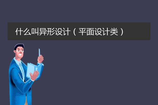 什么叫异形设计(平面设计类)