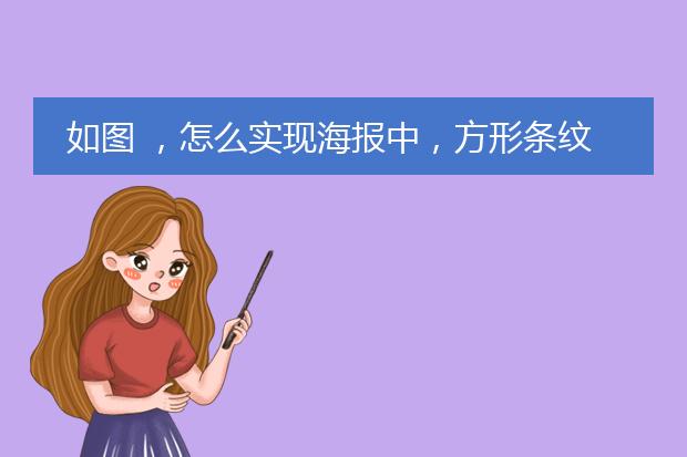 如图 ，怎么实现海报中，方形条纹的均等镂空？希望写出详细步骤。有20分的加分。谢谢了！