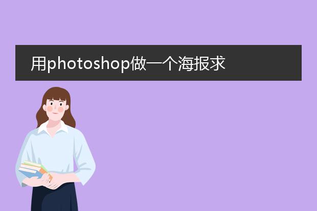 用photoshop做一个海报求帮忙。。