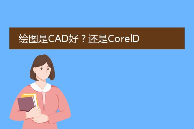 绘图是CAD好?还是CorelDRAW9好?