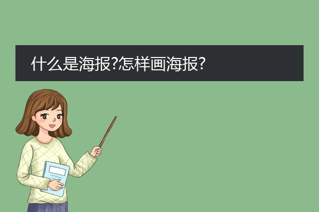 什么是海报?怎样画海报?