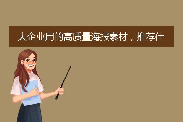 大企业用的高质量海报素材,推荐什么网站?