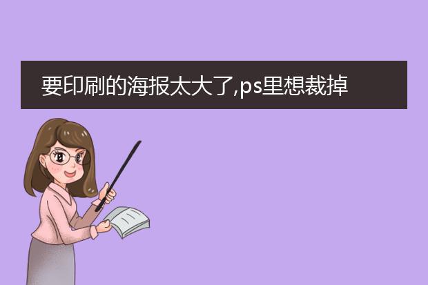 要印刷的海报太大了,ps里想裁掉一块怎么操作?