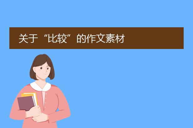 关于“比较”的作文素材