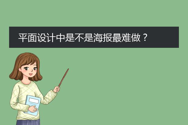 平面设计中是不是海报最难做?