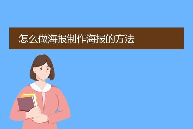 怎么做海报制作海报的方法