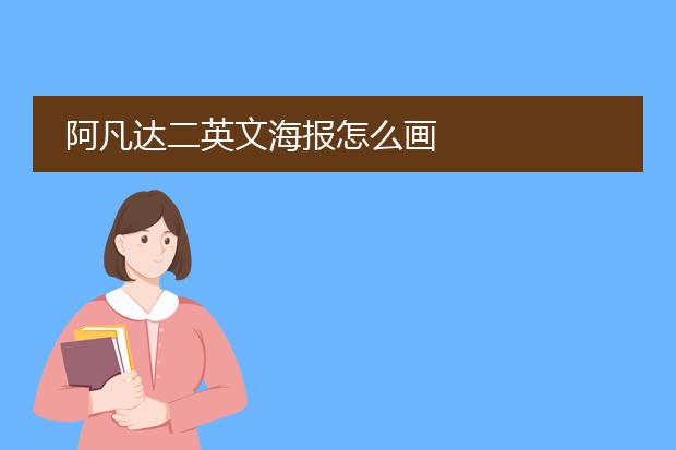 阿凡达二英文海报怎么画