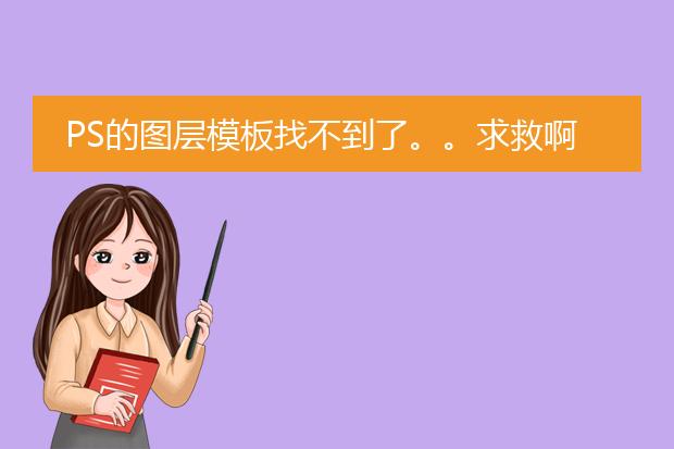 PS的图层模板找不到了。。求救啊