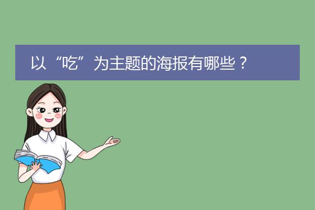 以“吃”为主题的海报有哪些?