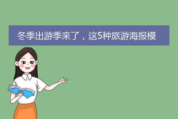 冬季出游季来了,这5种旅游海报模板可以给你设计灵感