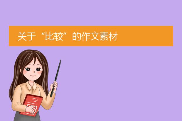 关于“比较”的作文素材