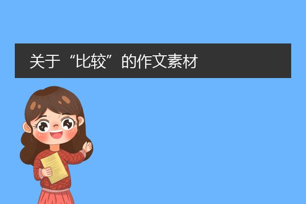 关于“比较”的作文素材