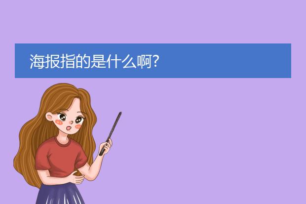 海报指的是什么啊?