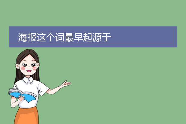 海报这个词最早起源于