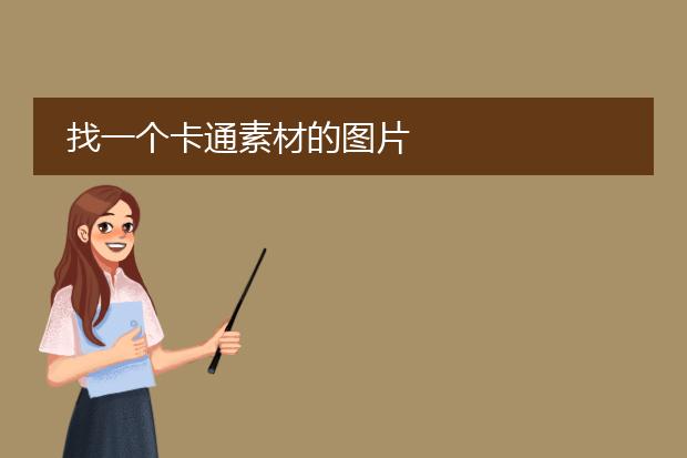 找一个卡通素材的图片