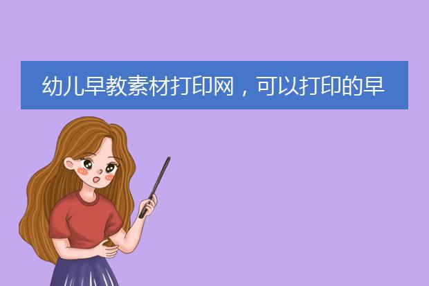 幼儿早教素材打印网,可以打印的早教素材