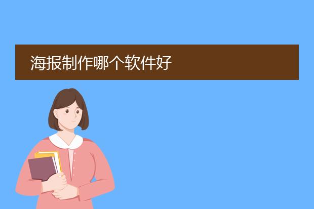 海报制作哪个软件好