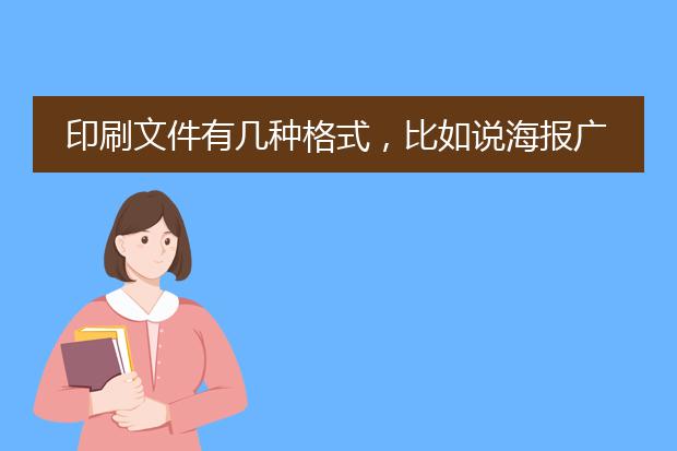 印刷文件有几种格式，比如说海报广告印刷一般是什么格式文件？