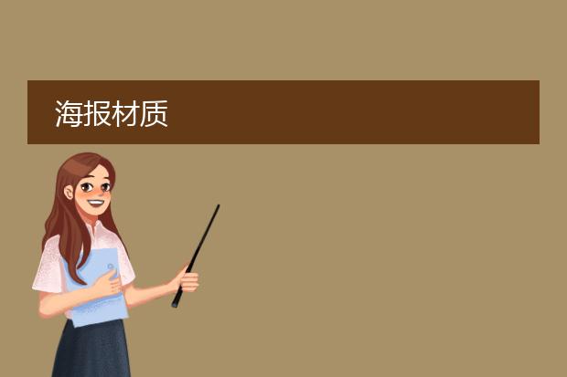 海报材质