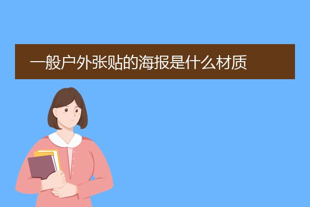 一般户外张贴的海报是什么材质
