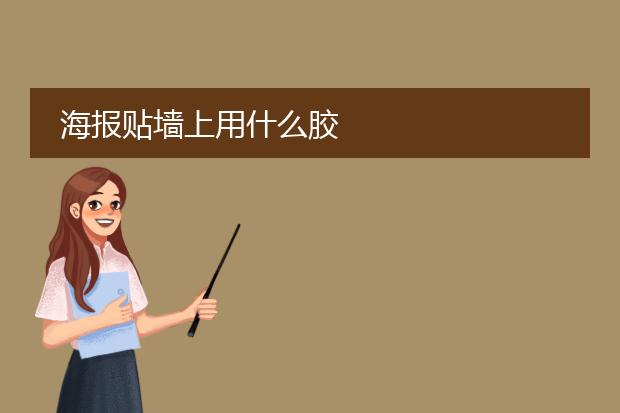 海报贴墙上用什么胶
