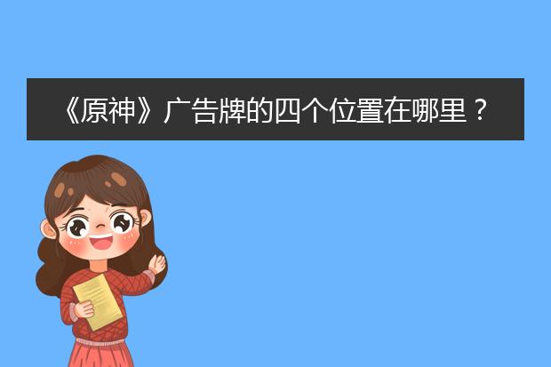 《原神》广告牌的四个位置在哪里？