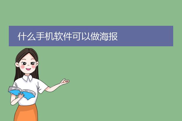 什么手机软件可以做海报