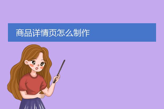 商品详情页怎么制作
