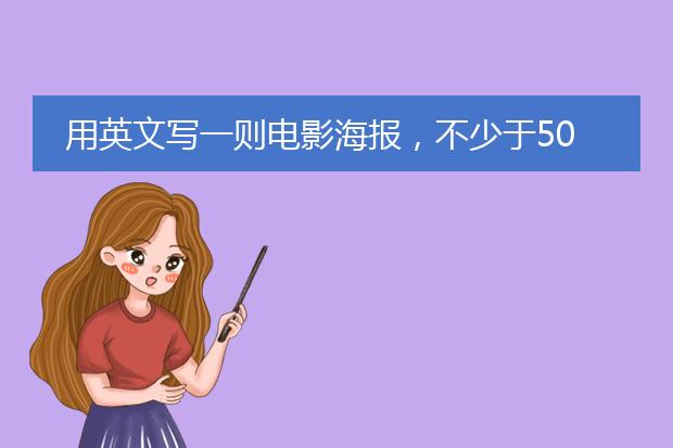 用英文写一则电影海报,不少于50个单词就行。题目:A Poster Of A Movie