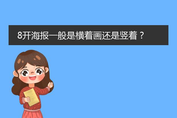 8开海报一般是横着画还是竖着？