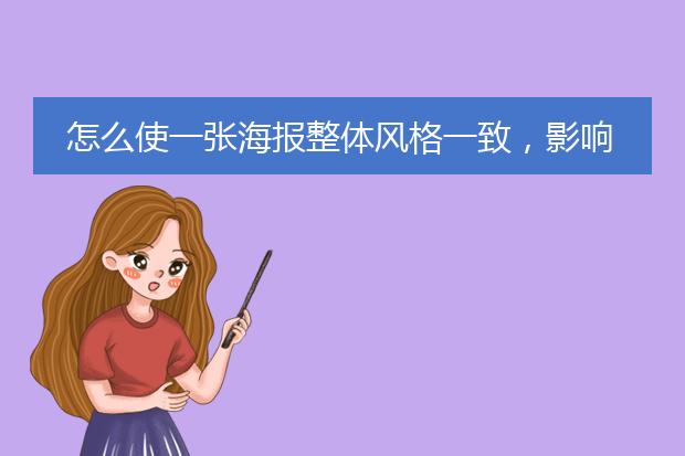 怎么使一张海报整体风格一致,影响的因素有哪些